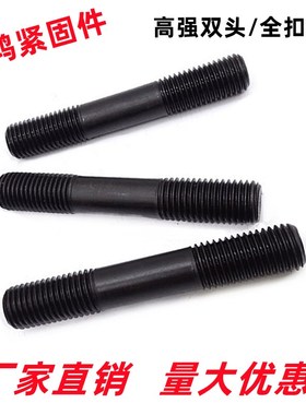 8级高强双头全扣螺栓 gb901 发黑螺柱 hg/t20613两头螺丝加长6-36