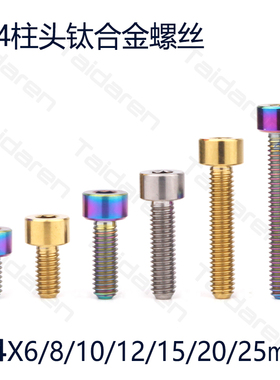 钛合金M4X6/8/10/12/15/20/25mm前后拨限位张力螺丝 码表架固定
