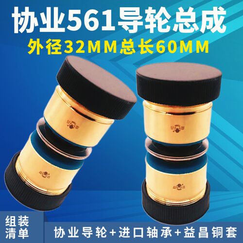 线切割配件协业561总成配协业导轮进口轴承益昌铜套32*60导轮总成
