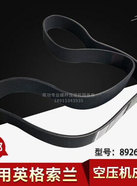 适用IR英格索兰螺杆空压机皮带89265078传送带三角带V型皮带