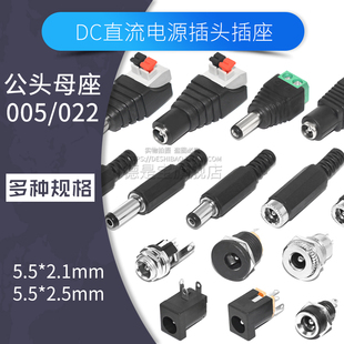 DC直流电源插头插座005接口022B线接头5.5 2.5MM公头母座圆孔 2.1
