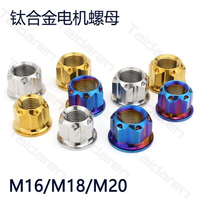 钛合金电机螺母M16/M18/M20 小牛/九号电动车后轴转子花式钛螺母