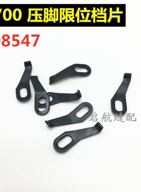 缝纫机装机飞马M700四线拷边机208547压脚限位档片包缝锁边机配件