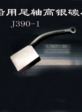 J390-1/2正品10X25X35/40/32MM银石墨碳刷 船用银碳刷CAG