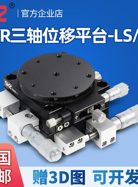 XYR轴三轴位移平台精密移动微调光学滑台旋转台LSP40/LS60/90/125