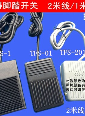脚踏开关TFS-1 TFS-01 TFS-201