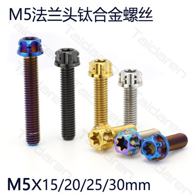 钛合金M5法兰螺丝 M5x15/20/25/30mm九号/小牛全顺电机盖钛螺丝