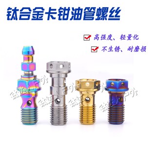 钛合金油管螺丝 摩托车刹车卡钳/直推上泵油钛螺丝 电车卡钳改装