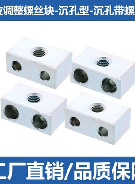 定位调整螺丝块沉孔带螺纹型粗牙细牙螺纹STBN/STBS/AJSN/SJSSM