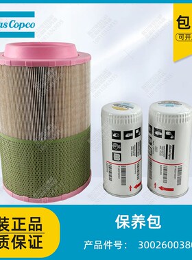阿特拉斯空压机3002600380过滤器保养包1625752501空滤1622185501