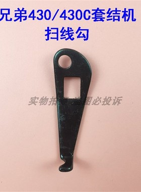 兄弟430 B套结机430C打枣结车标准GT680打结机扫线器组件扫线勾钩
