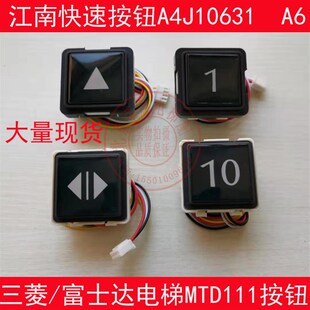 富士达电梯按钮 MTD111 华升富士达按钮 江南快速按钮A4J10631 A6