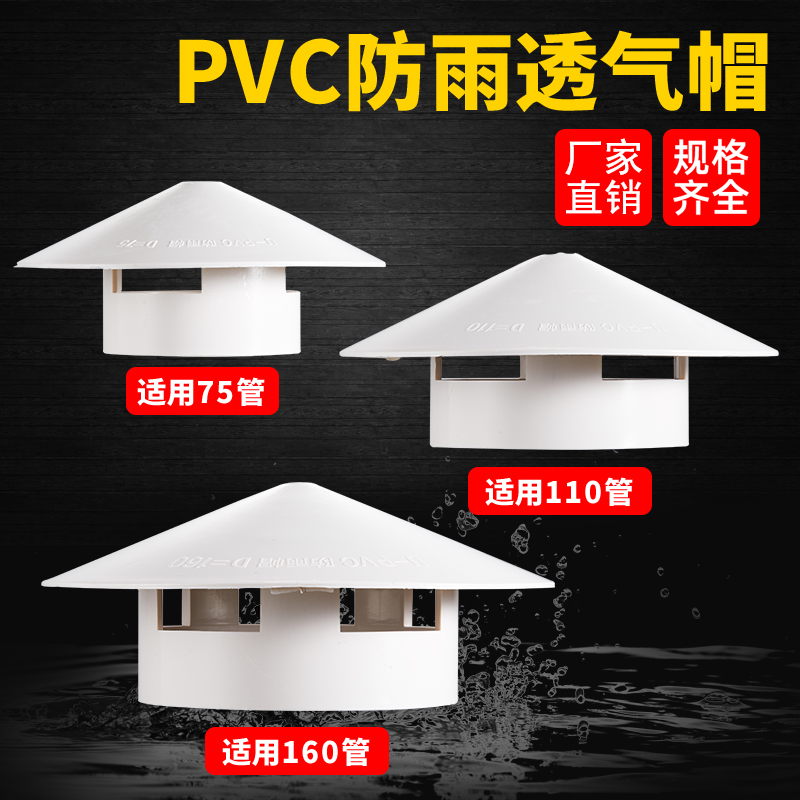 PVC管防雨透气帽多用屋顶新料防雨帽通风口呼气帽配件75/110/160