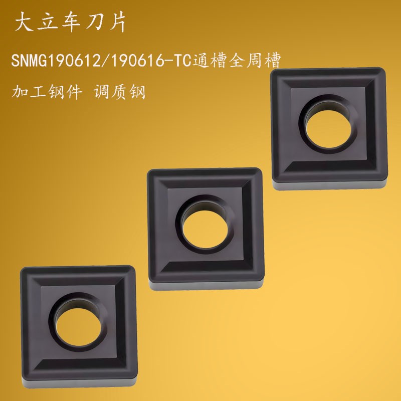 大立车刀片SNMG190612/190616-TC通槽全周槽 加工钢件 调质钢