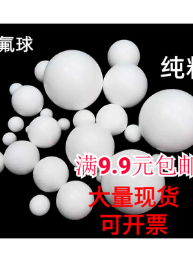 四氟球 聚四氟乙烯球 铁氟龙球 隔膜泵球 PTFE球 F4球 1mm-100mm