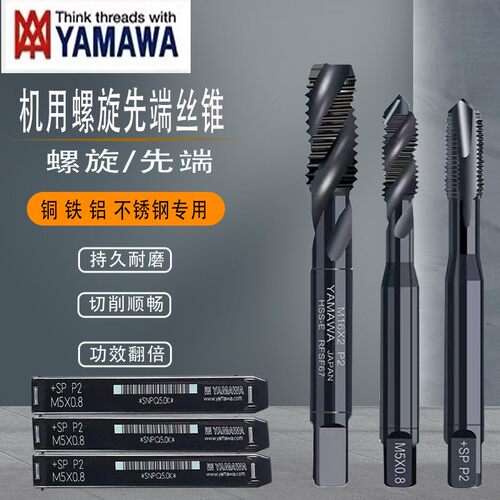 原装日本YAMAWA螺旋先端高速钢丝锥POSP黑色钢铁机用含钴丝攻1~18