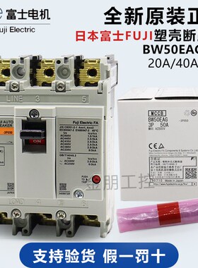 原装日本进口富士FUJI塑壳断路器 BW50EAG 3P空气开关20A 40A 50A