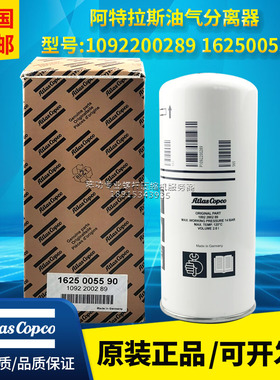 阿特拉斯1092200289原装油气分离器1625005590空压机油分油分芯