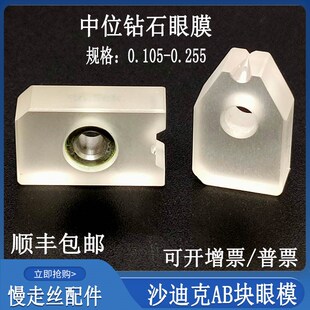 慢走丝配件沙迪克眼模S101慢走丝眼模0.105中位钻石眼膜AB块0.155
