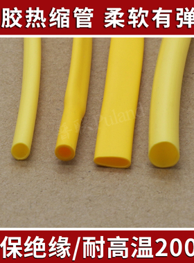 硅胶热缩管 黄色 耐200度高温 耐腐蚀  柔软有弹性 硅橡胶收缩管