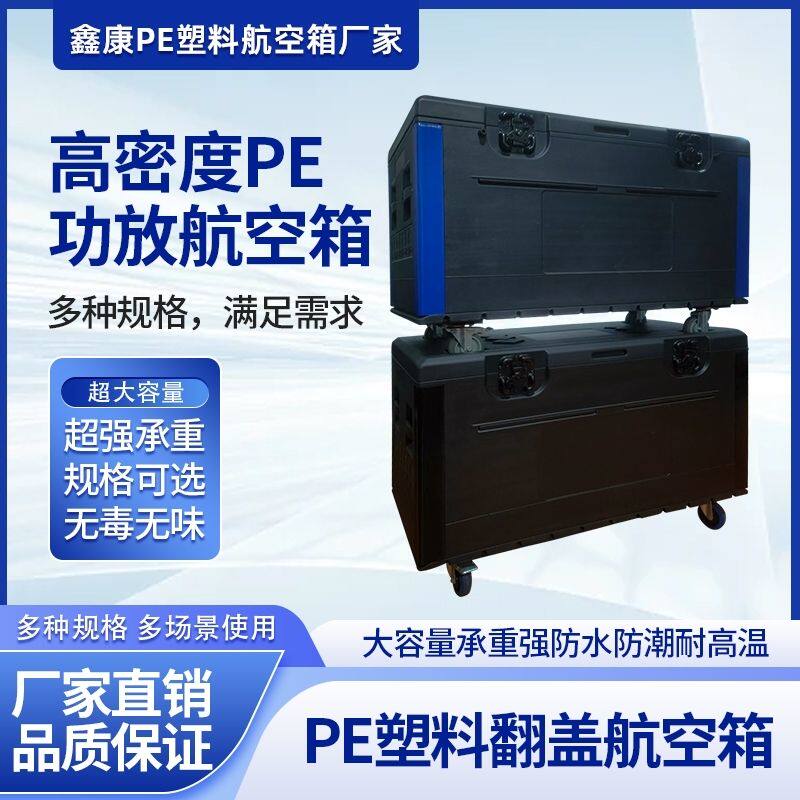pe塑料航空箱大号加厚翻盖塑料箱户外舞台演出设备周转线材箱