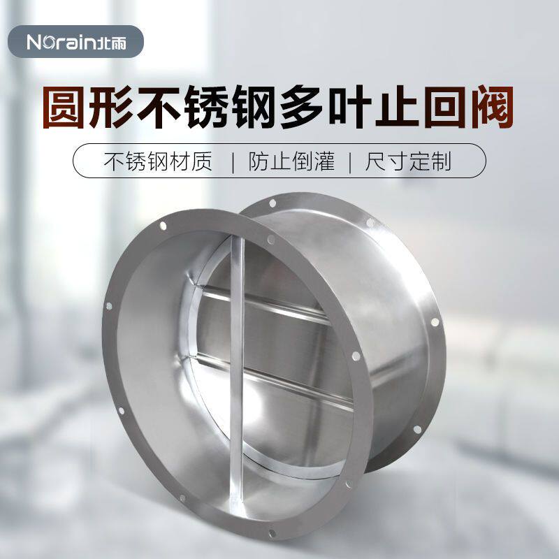 不锈钢多叶止回阀 管道风量调节阀 风管烟道圆形单向止逆阀截止阀