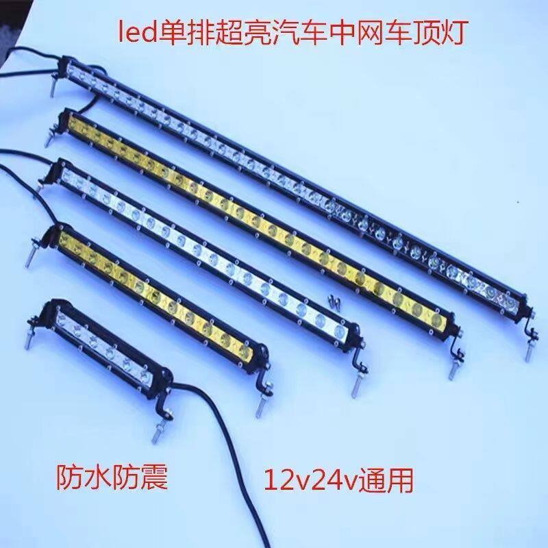 超亮单排led长条射灯12v24v汽车货车越野车强光前杠灯改装中网灯