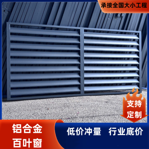 厂家定制铝合金百叶窗格栅护栏防雨空调外机保护罩设备房遮挡防晒