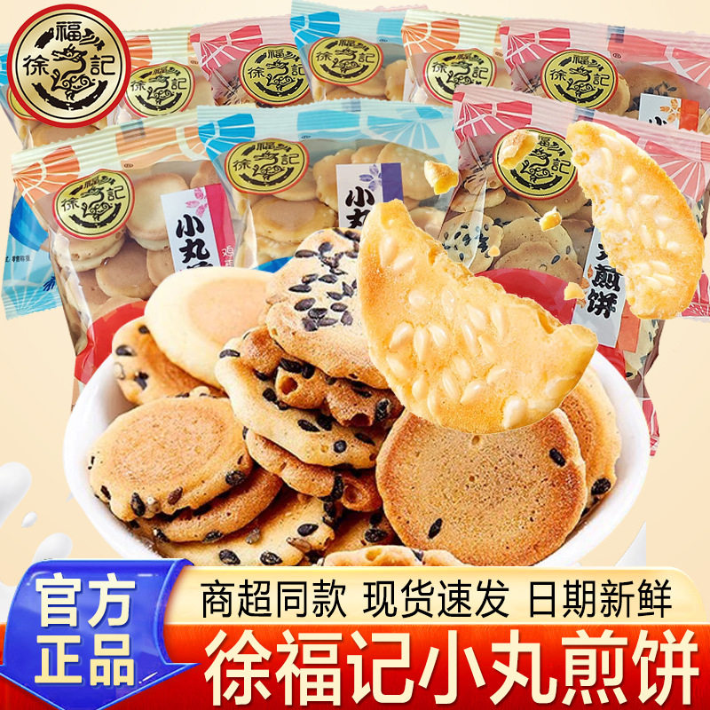 徐福记小丸煎饼鸡蛋薄脆散装饼干小吃小包装休闲小零食