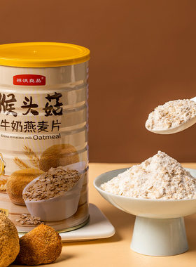  猴头菇牛奶燕麦片饱腹代餐谷物奶香早餐冲泡即食燕麦片