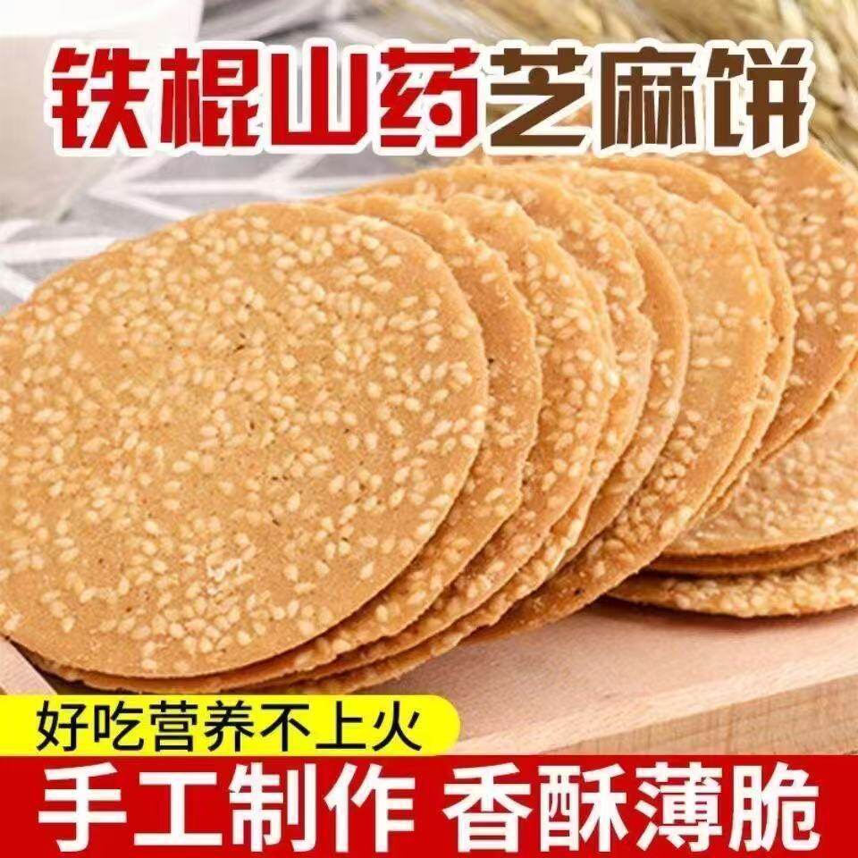 铁棍山药芝麻薄脆黑芝麻饼干白芝麻烤片煎饼老式酥脆薄饼零食