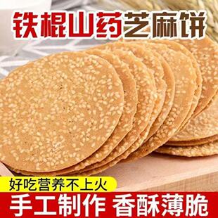 铁棍山药芝麻薄脆黑芝麻饼干白芝麻烤片煎饼老式 酥脆薄饼零食整箱