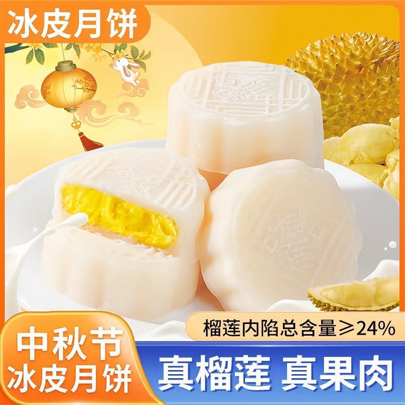 榴莲冰皮月饼中秋月饼广式小月饼糕点心送礼（非礼盒装）