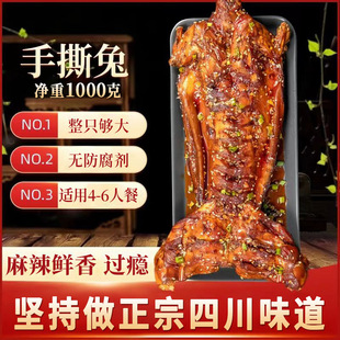 自贡手撕兔整只麻辣冷吃兔肉熟食开袋即食无防腐剂四川特产下酒菜
