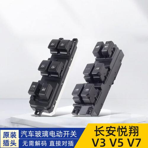 适配长安悦翔v3v5电动玻璃升降器开关老悦翔V7车窗按键控制器前后