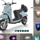 电动车欧版 小龟王前挡泥板通用挡水板护板龟五小绵羊前轮泥瓦外壳