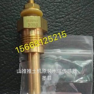山推推土机配件山推推土机SD16SD22推土机水温传感器 温度传感器