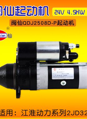 闽仙QDJ2508D-P起动机 24V  4.5KW  12齿  适用 江淮 动力 2JD32