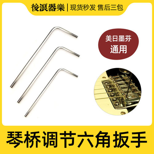 琴桥内六角小扳手电吉他贝斯司琴码高度调节整弦O距美芬墨日芬1.2