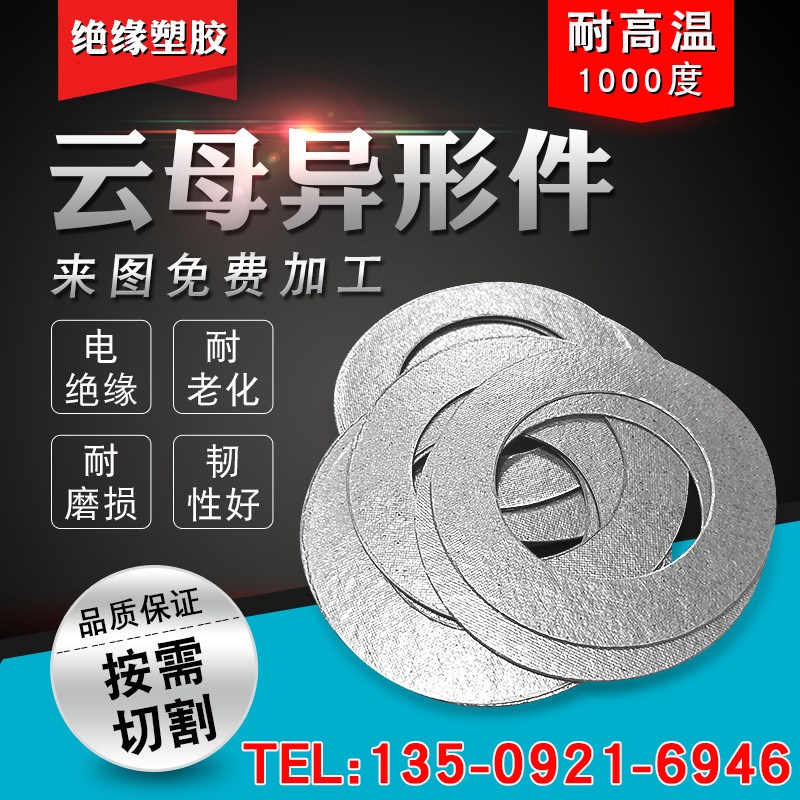 HP-8云母e板加工 云母垫片圈云母纸 云母垫云母片 云母法兰垫圈