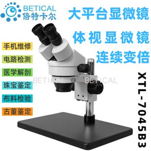连续变倍显微镜 大平台显微镜 手机维修线路板检测 7045B3型 XTL