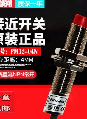 PM12-04N台湾阳明 FOTEK 圆柱型接近开关NPN常开三线式直径M12