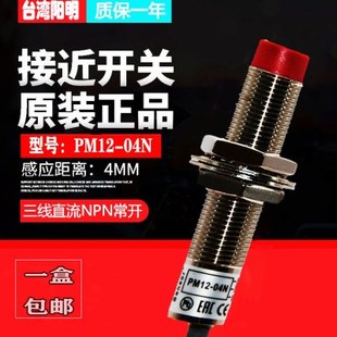 PM12-04N台湾阳明 FOTEK 圆柱型接近开关NPN常开三线式直径M12