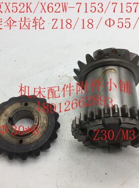 北京X52K/X62W机床配件7153/7157A螺旋伞齿轮Z18/18/Φ30*8/7爪