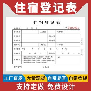 住宿登记表二联酒店宾馆客房旅馆入住登记单客栈登记本旅客住宿押