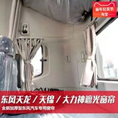 东风天龙天锦大力神驾驶室专用货车窗帘遮阳帘防晒防蚊卧铺后窗帘