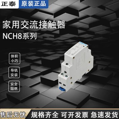 正泰家用导轨式小型40a单项接触器家用 NCH8-20/20 25A 2常开220V