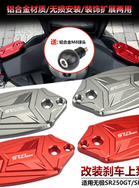 适用无极SR250GT/SR4max改装刹车铝合金上泵盖带扩展孔装饰油壶盖
