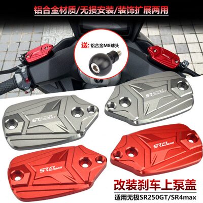 适用无极SR250GT/SR4max改装刹车铝合金上泵盖带扩展孔装饰油壶盖