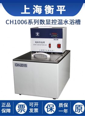 上海衡平CH1006/2015数显控温水浴槽超级恒温槽内外循环恒温槽
